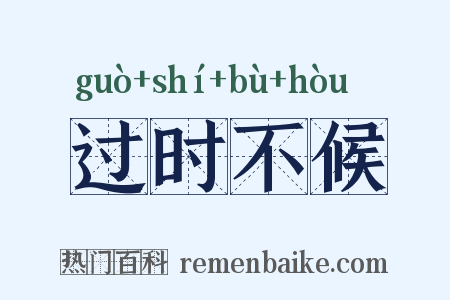 过时不候是什么意思的图片